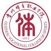 贵州体育职业学院中专部