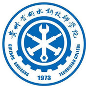 贵州水钢技师学院