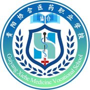 贵阳协合医药职业学校