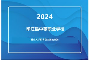 @印江职校新生：入学仪容仪表规范来了