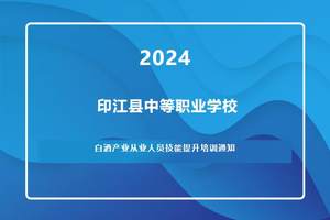 印江职校关于2024年印江自治县白酒产业从业人员技能提升培训通知