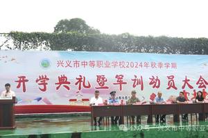 兴义市中等职业学校举行2024年秋季学期开学典礼