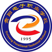 贵阳电子职业学校