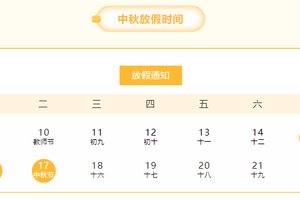 月圆人团圆 安全永相伴 德江县中等职业学校中秋节放假致家长一封信