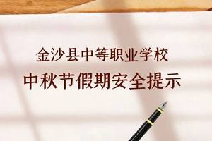 金沙县中等职业学校2024年中秋节假期安全提示