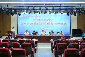 惠水开放教育学院挂牌成立