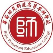 毕节幼儿师范高等专科学校（中职部）