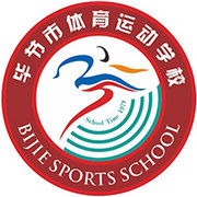 毕节市体育运动学校
