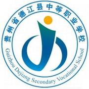 德江县中等职业学校