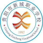 贵阳市新城职业学校