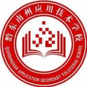 黔东南州应用技术学校