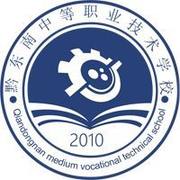 黔东南州中等职业技术学校
