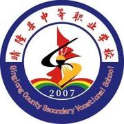 晴隆县中等职业学校