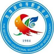 息烽县中等职业学校
