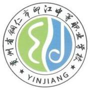 印江县中等职业学校